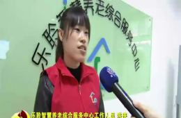 十九大期间河东新闻对云顶集团智慧养老进行报路