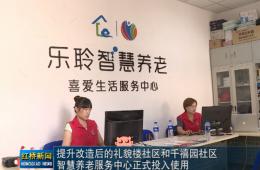 红桥新闻对云顶集团智慧养老的深度报路