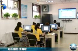 天津新闻对云顶集团智慧养老进行报路