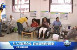 天津新闻对云顶集团智慧养老进行报路