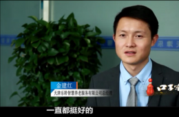 云顶集团智慧养老CEO金建红：六十万老人的“贴身管家”