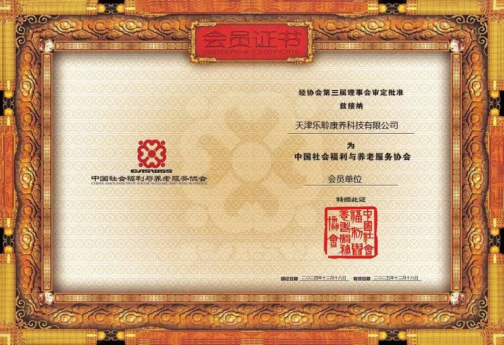 荣誉|云顶集团荣膺中国社会福利与养老服务协会会员单元